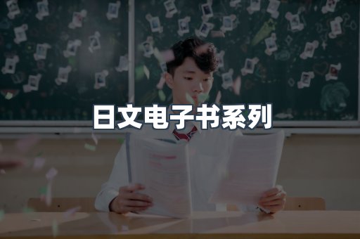 PDF电子书系列